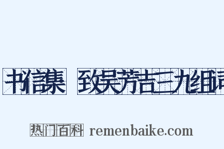 书信集·致吴芳吉三九组词是什么意思的图片